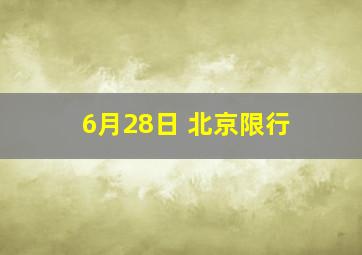 6月28日 北京限行